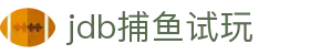 jdb捕鱼试玩 - 免费体验，率先领略深海魅力
